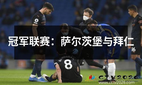 冠军联赛：萨尔茨堡与拜仁