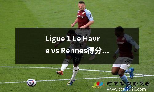 Ligue 1 Le Havre vs Rennes得分预测