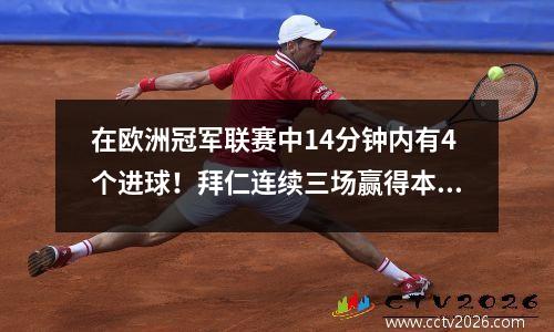 在欧洲冠军联赛中14分钟内有4个进球！拜仁连续三场赢得本菲卡的连续三场胜利，Sane攻入了两个进球