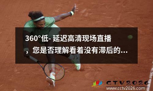 360°低- 延迟高清现场直播，您是否理解看着没有滞后的足球比赛的乐趣？
