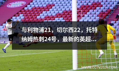 与利物浦21，切尔西22，托特纳姆热刺24号，最新的英超联赛榜首