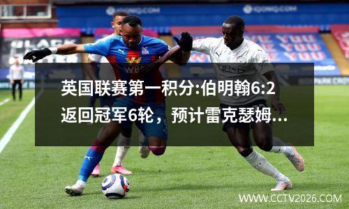 英国联赛第一积分:伯明翰6:2返回冠军6轮，预计雷克瑟姆3:0预计将连续升级到3级