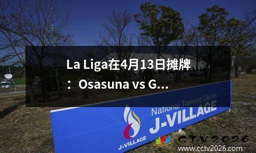 La Liga在4月13日摊牌：Osasuna vs Girona预览，Girona可以打破僵局吗？