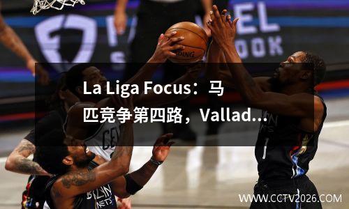 La Liga Focus：马匹竞争第四路，Valladolid的降级黎明