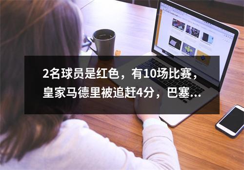 2名球员是红色，有10场比赛，皇家马德里被追赶4分，巴塞罗那不应该认为它是稳定的，最新的排名发布了