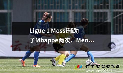 Ligue 1 Messi辅助了Mbappe两次，Mendes得分，巴黎击败了10名球员Nantes 30