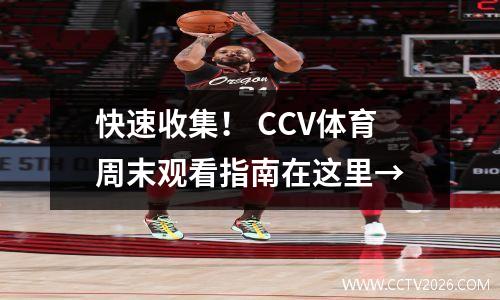 快速收集！ CCV体育周末观看指南在这里→
