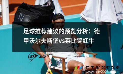足球推荐建议的预览分析：德甲沃尔夫斯堡vs莱比锡红牛
