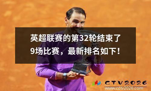 英超联赛的第32轮结束了9场比赛，最新排名如下！