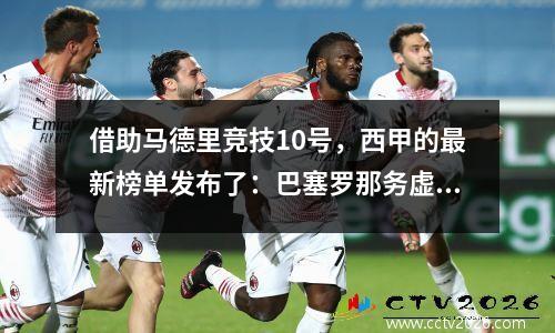 借助马德里竞技10号，西甲的最新榜单发布了：巴塞罗那务虚会排名第二，皇家马德里的排名也下降了