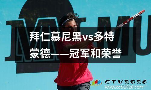 拜仁慕尼黑vs多特蒙德——冠军和荣誉