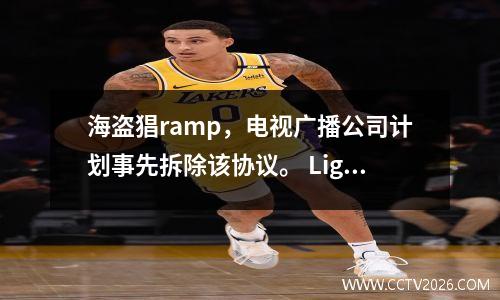 海盗猖ramp，电视广播公司计划事先拆除该协议。 Ligue 1的未来会在哪里？
