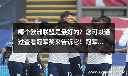 哪个欧洲联盟是最好的？您可以通过查看冠军奖来告诉它！冠军联赛冠军不如英超冠军