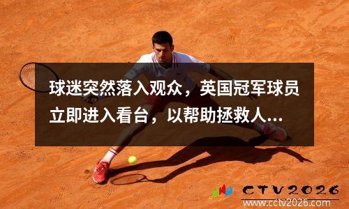 球迷突然落入观众，英国冠军球员立即进入看台，以帮助拯救人们