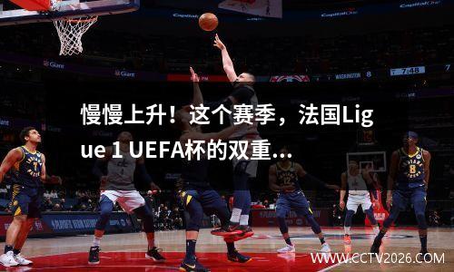 慢慢上升！这个赛季，法国Ligue 1 UEFA杯的双重协助国王仅为3000万欧元