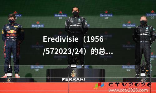 Eredivisie（1956/572023/24）的总分数清单