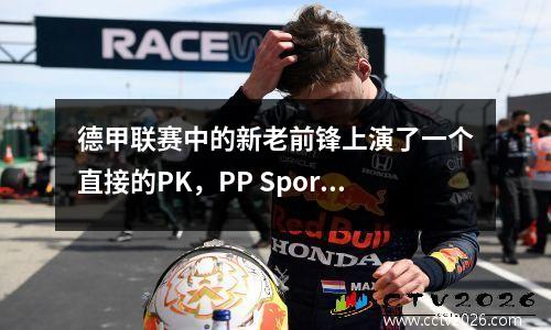 德甲联赛中的新老前锋上演了一个直接的PK，PP Sports专门播放拜仁与莱比锡