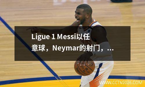 Ligue 1 Messi以任意球，Neymar的射门，Icardi在Stoppage Time中的最后胜利，巴黎连续六场胜利，在21中赢得了六场胜利