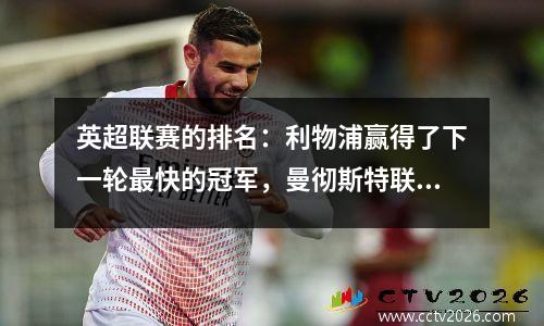 英超联赛的排名：利物浦赢得了下一轮最快的冠军，曼彻斯特联队取得了球队历史上最低的成绩