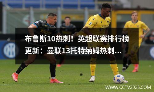 布鲁斯10热刺！英超联赛排行榜更新：曼联13托特纳姆热刺14号，冠军和降级没有悬念