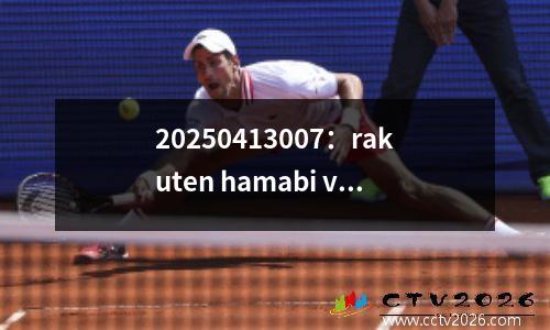 20250413007：rakuten hamabi vs. Zogatons，主队赢得了没有流血的比赛？