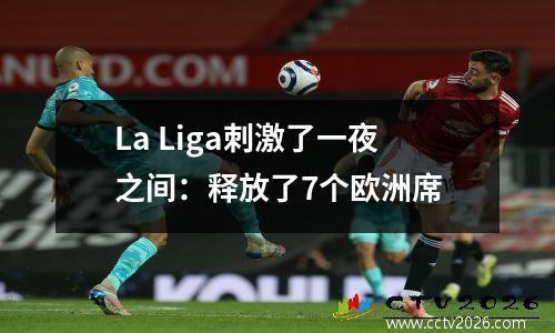 La Liga刺激了一夜之间：释放了7个欧洲席