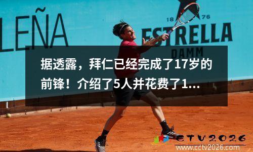 据透露，拜仁已经完成了17岁的前锋！介绍了5人并花费了1.69亿，打破了团队历史记录