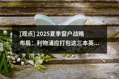 [观点] 2025夏季窗户战略布局：利物浦应打包这三本英语家庭注册书籍
