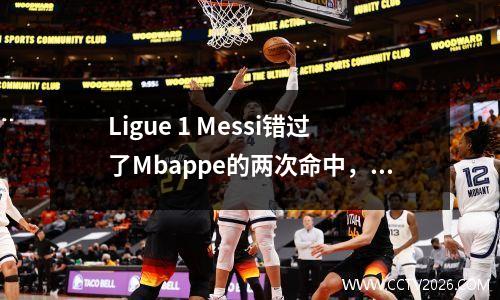 Ligue 1 Messi错过了Mbappe的两次命中，巴黎11里昂在两次平局之后仍然领先比赛