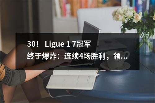 30！ Ligue 1 7冠军终于爆炸：连续4场胜利，领先巴黎4分