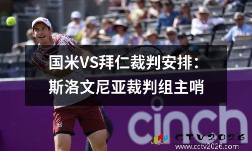 国米VS拜仁裁判安排：斯洛文尼亚裁判组主哨