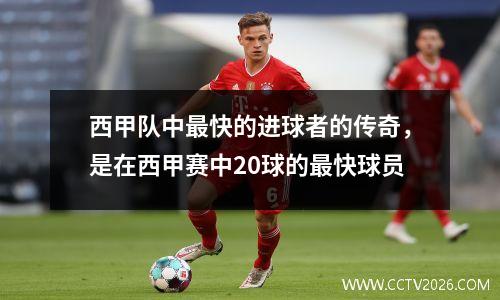 西甲队中最快的进球者的传奇，是在西甲赛中20球的最快球员