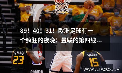 89！40！31！欧洲足球有一个疯狂的夜晚：曼联的第四线，利格1的第9次冠军被淘汰