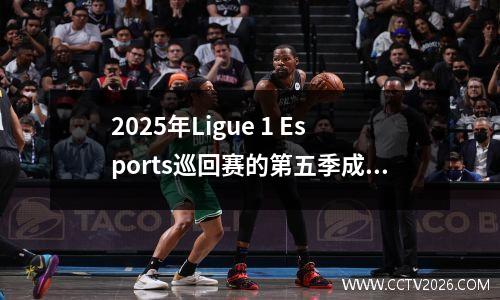 2025年Ligue 1 Esports巡回赛的第五季成功结束了！最后一天的展览比赛很棒！