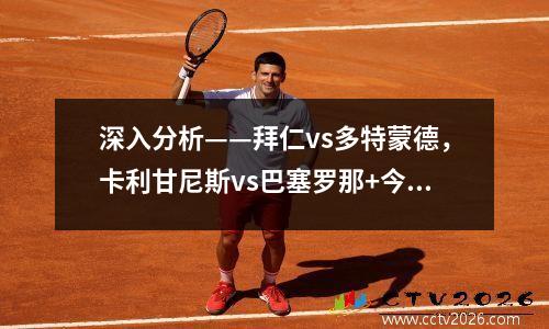 深入分析——拜仁vs多特蒙德，卡利甘尼斯vs巴塞罗那+今晚得分预测