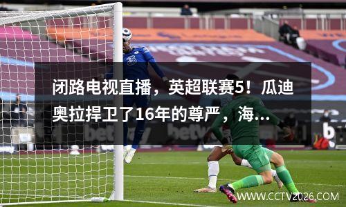 闭路电视直播，英超联赛5！瓜迪奥拉捍卫了16年的尊严，海兰德赢得了纪录