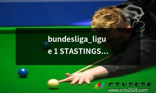 bundesliga_ligue 1 STASTINGS_LEVERKUSEN 3_1落后拜仁3分，里昂在欧洲冠军赛中输了2_4