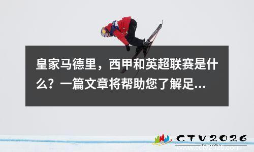 皇家马德里，西甲和英超联赛是什么？一篇文章将帮助您了解足球世界的辉煌银河系