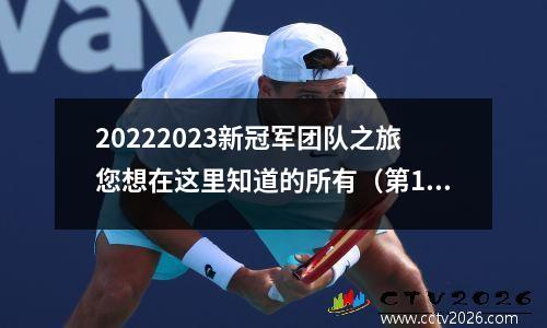 20222023新冠军团队之旅您想在这里知道的所有（第1部分）