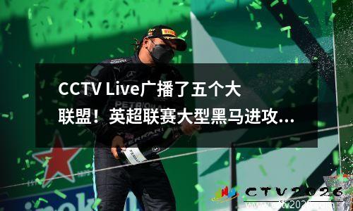 CCTV Live广播了五个大联盟！英超联赛大型黑马进攻，法国法国1欧洲冠军联赛资格斗争