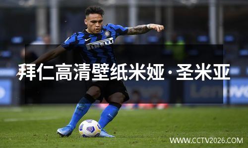 拜仁高清壁纸米娅·圣米亚