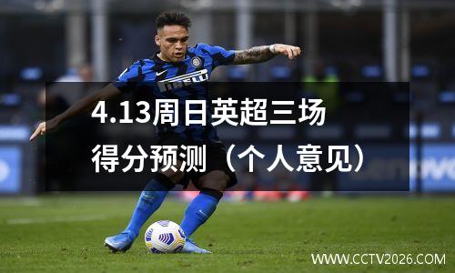 4.13周日英超三场得分预测（个人意见）