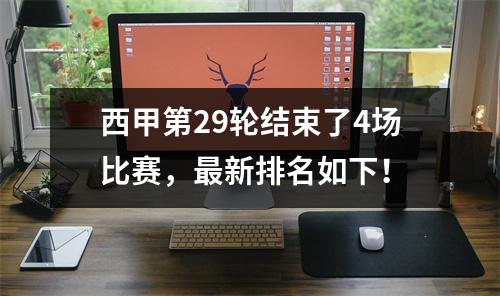 西甲第29轮结束了4场比赛，最新排名如下！