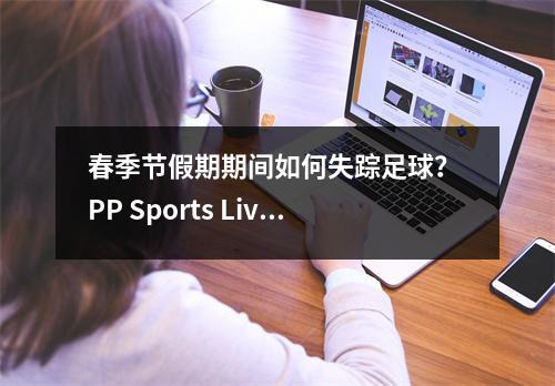 春季节假期期间如何失踪足球？ PP Sports Live FA杯超级联赛巨人队