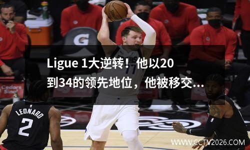 Ligue 1大逆转！他以20到34的领先地位，他被移交了，他在90分钟内被判处罚球，降级队赢得了最后的胜利