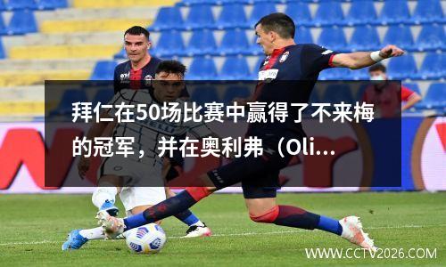 拜仁在50场比赛中赢得了不来梅的冠军，并在奥利弗（Oliver）连续四场获胜，凯恩（Kane）获得了传球