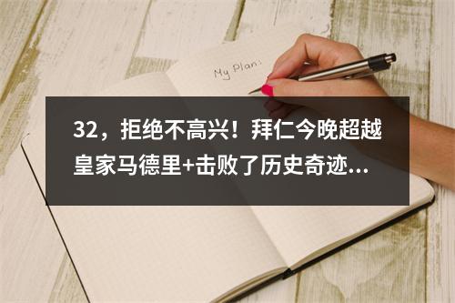 32，拒绝不高兴！拜仁今晚超越皇家马德里+击败了历史奇迹，而2个超级巨星闪耀