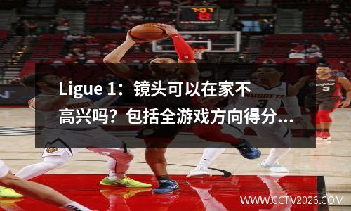 Ligue 1：镜头可以在家不高兴吗？包括全游戏方向得分！