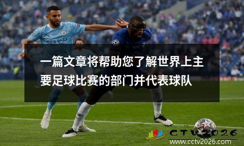 一篇文章将帮助您了解世界上主要足球比赛的部门并代表球队