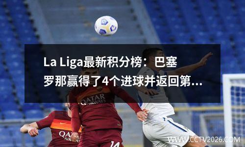 La Liga最新积分榜：巴塞罗那赢得了4个进球并返回第三名，塞维利亚落后皇马7分